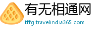 有无相通网
